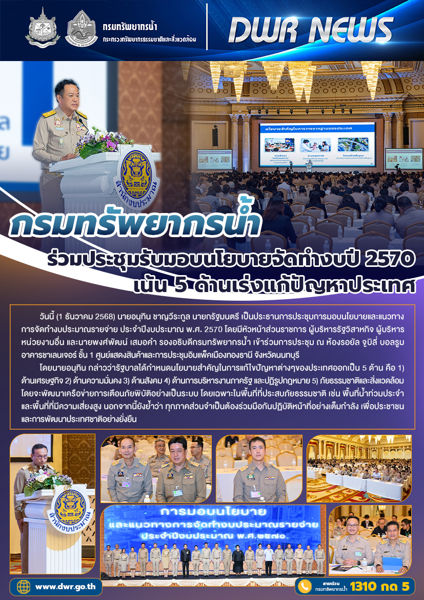 วันที่ 1 ธันวาคม 2568 ประชุมรับมอบนโยบายจัดทำงบปี 2570 เน้น 5 ด้าน เร่งแก้ปัญหาประเทศ