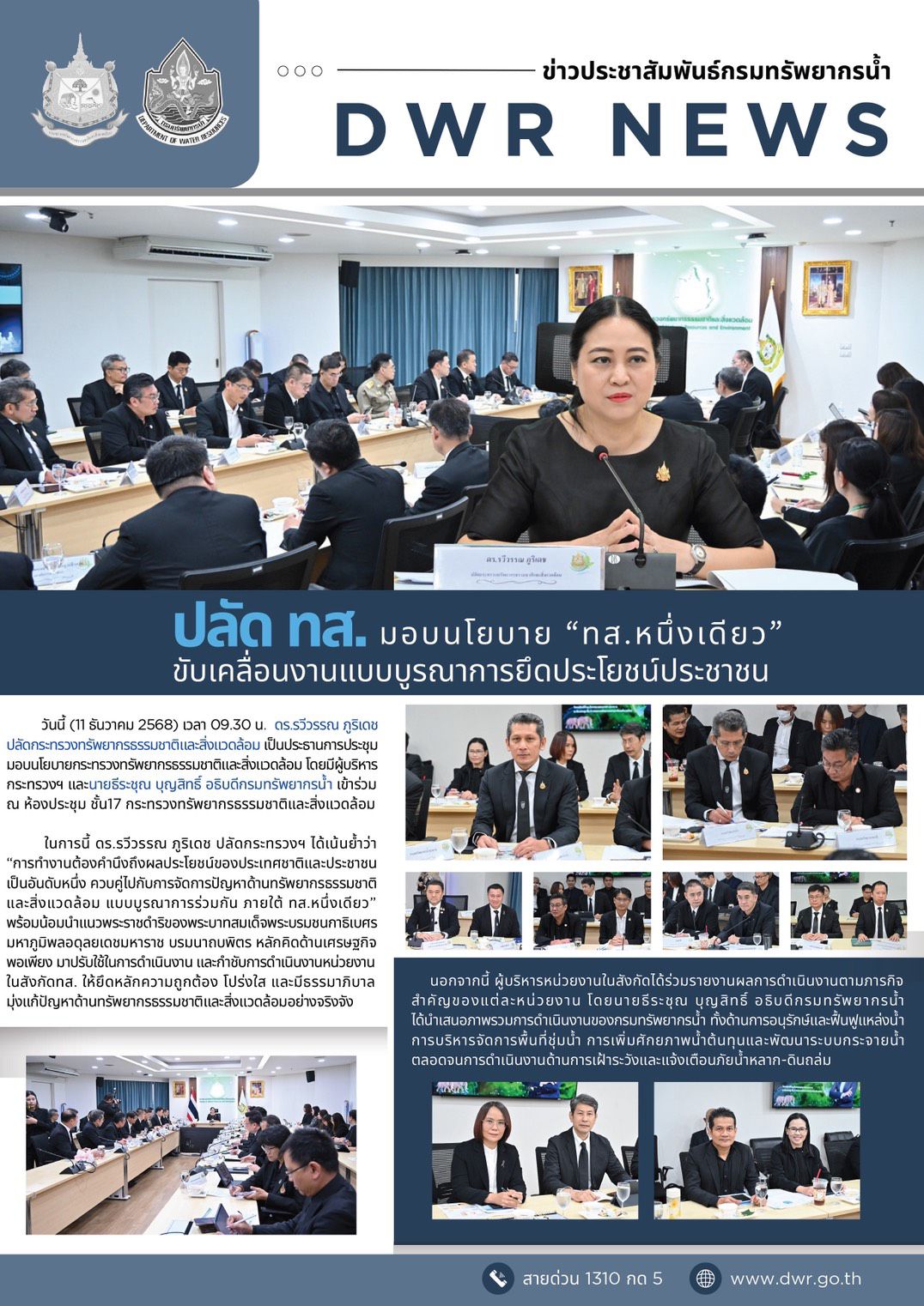 วันที่ 11 ธันวาคม 2568 ปลัด ทส. มอบนโยบาย 