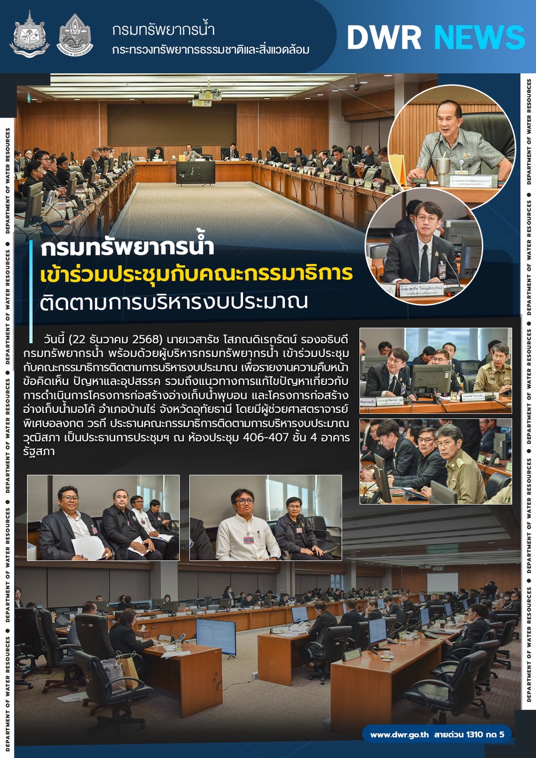 วันที่ 22 ธันวาคม 2568 การประชุมคณะกรรมาธิการติดตามการบริหารงบประมาณ