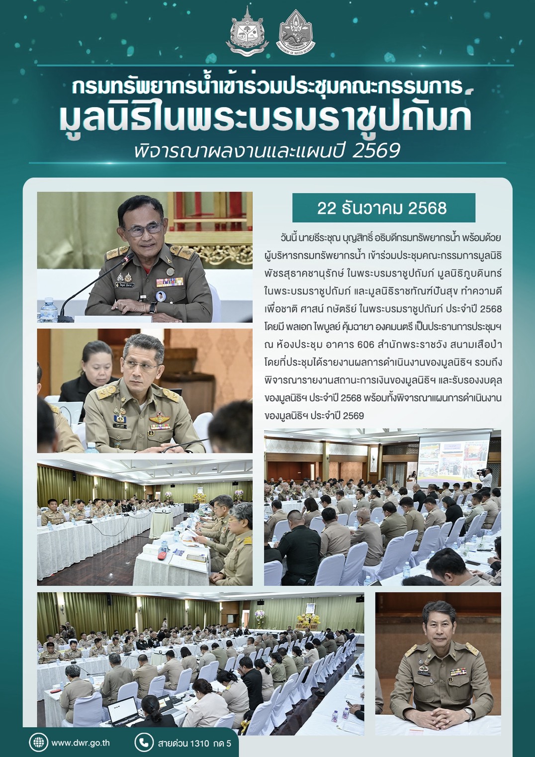 วันที่ 22 ธันวาคม 2568 การประชุมคณะกรรมการมูลนิธิในพระบรมราชูปถัมภ์ พิจารณาผลงานและแผนปี 2569