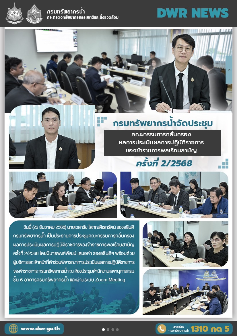 วันที่ 23 ธันวาคม 2568 การประชุมคณะกรรมการกลั่นกรองผลการประเมินผลการปฏิบัติราชการของข้าราชการพลเรือนสามัญ ครั้งที่ 2/2568