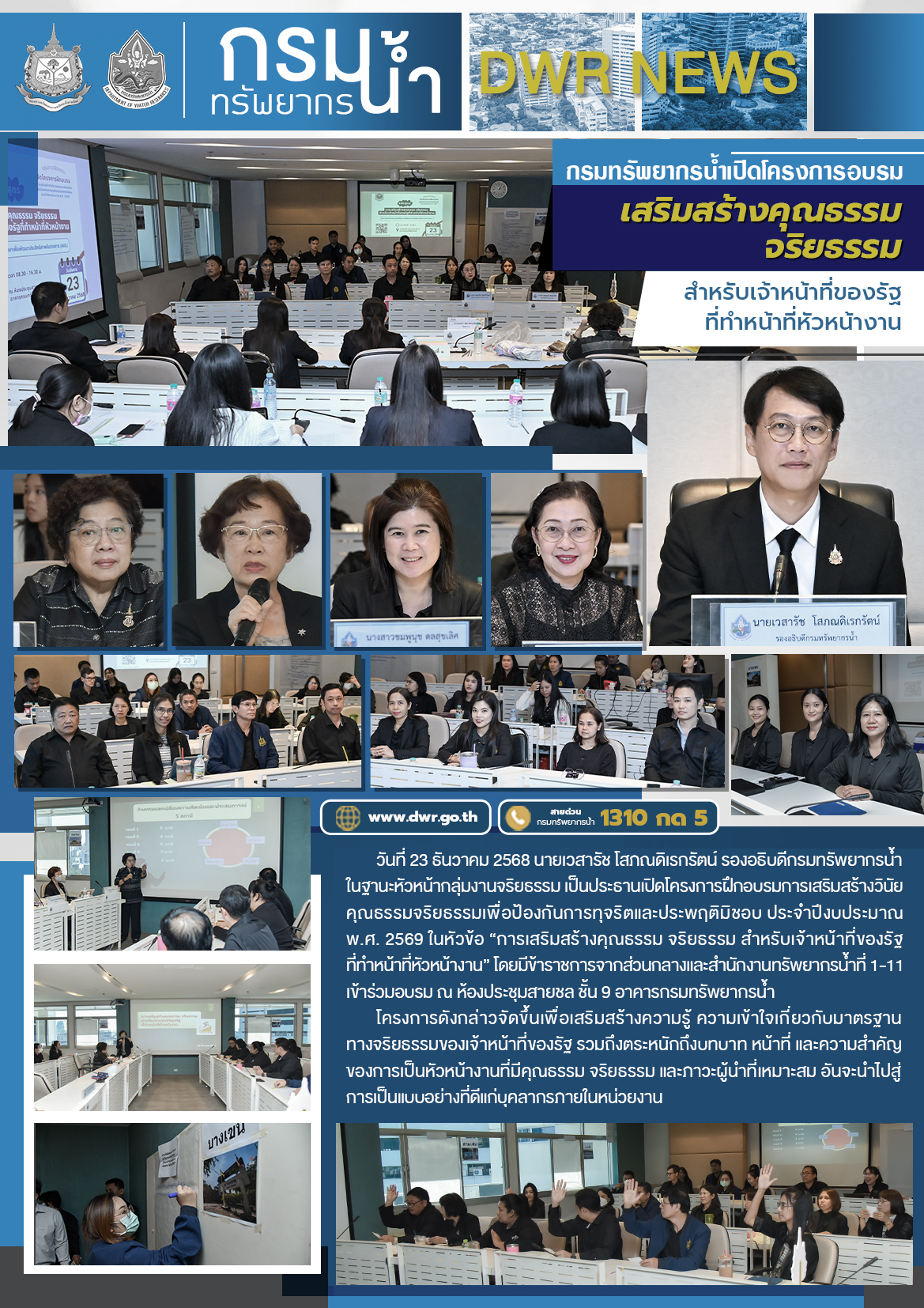 วันที่ 23 ธันวาคม 2568 โครงการอบรมเสริมสร้างคุณธรรม จริยธรรมสำหรับเจ้าหน้าที่ของรัฐที่ทำหน้าที่หัวหน้างาน