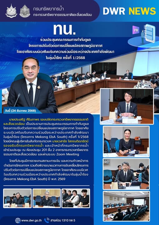 วันที่ 24 ธันวาคม 2568 ประชุมคณะกรรมการกำกับดูแลโครงการปรับตัวต่อการเปลี่ยนแปลงสภาพภูมิอากาศ โดยอาศัยระบบนิเวศในบริบทความร่วมมือระหว่างปะเทศกำลังพัฒนาในลุ่มน้ำโขง ครั้งที่ 1/2568