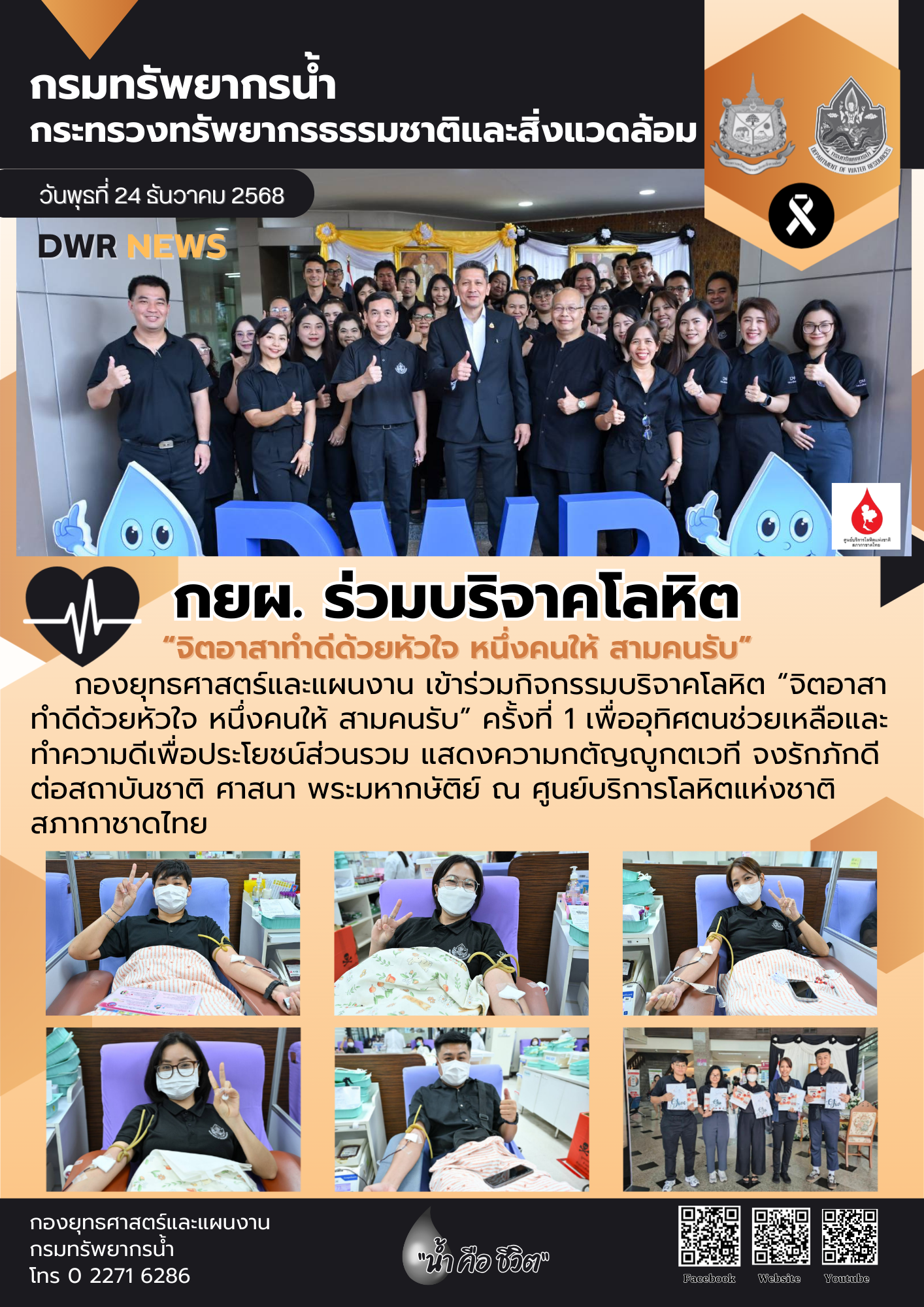 วันที่ 24 ธันวาคม 2568 บริจาคโลหิต “จิตอาสาทำดีด้วยหัวใจ หนึ่งคนให้ สามคนรับ” ครั้งที่ 1