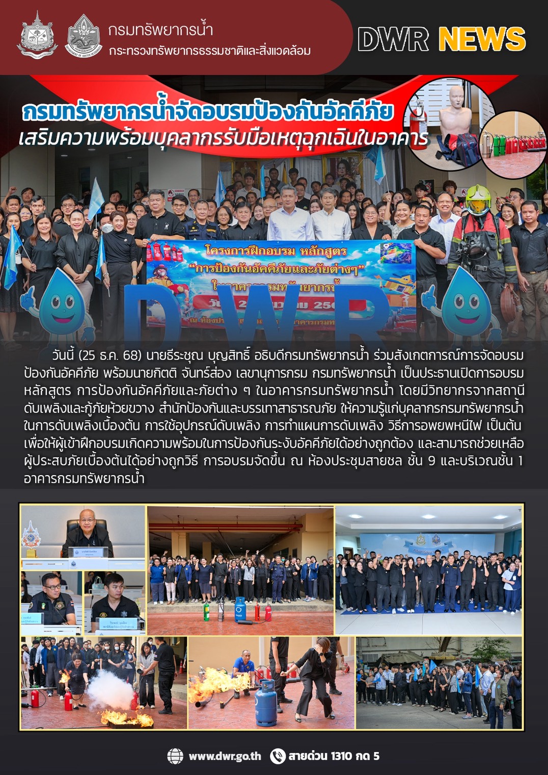 วันที่ 25 ธันวาคม 2568 การอบรมหลักสูตรการป้องกันอัคคีภัยและภัยต่างๆ ในอาคารกรมทรัพยากรน้ำ