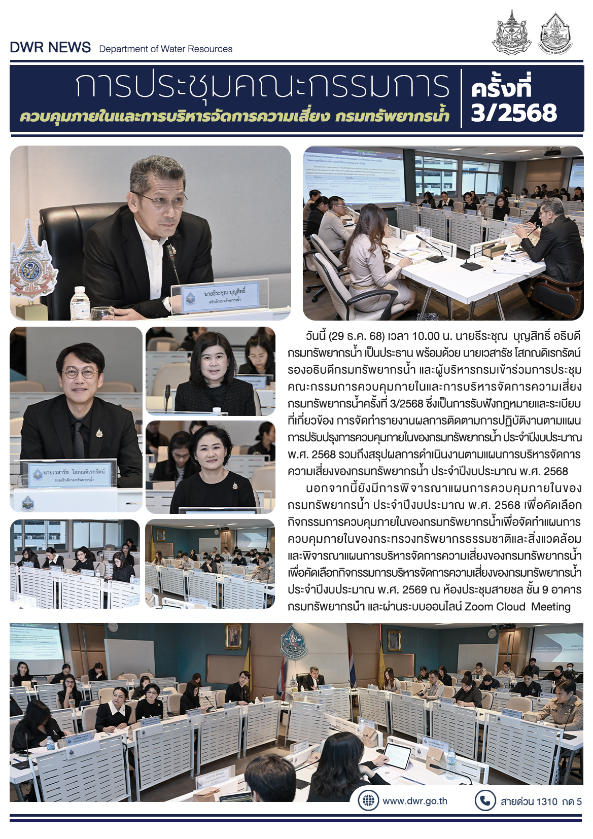 วันที่ 29 ธันวาคม 2568 การประชุมคณะกรรมการควบคุมภายในและการบริหารจัดการความเสี่ยง กรมทรัพยากรน้ำ ครั้งที่ 3/2568