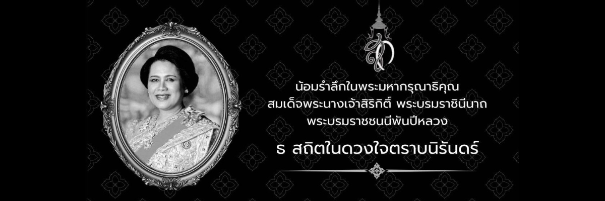 น้อมรำลึกพระพันปีหลวง