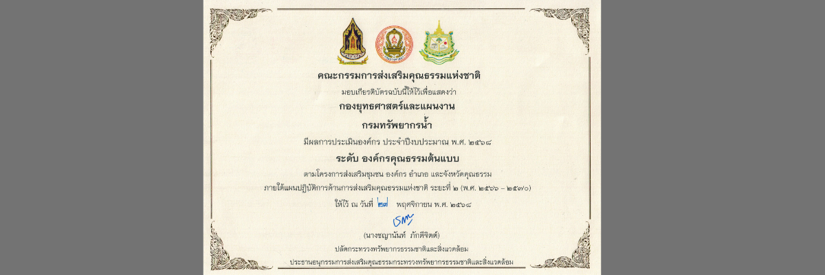 ใบประกาศองค์กรคุณธรรมต้นแบบ 2568
