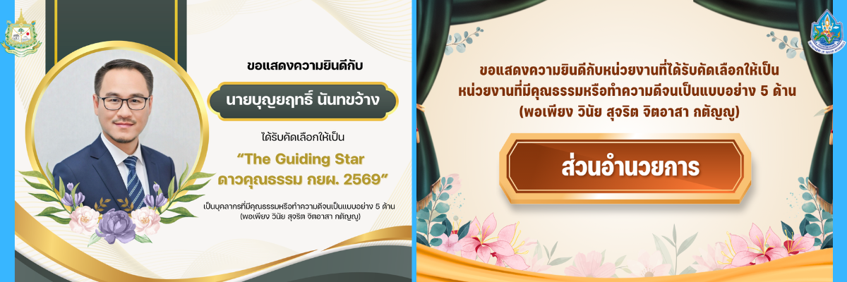 ประกาศบุคลากรและหน่วยงานที่มีคุณธรรม