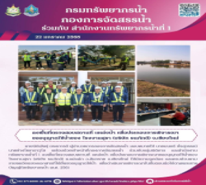 กองการจัดสรรน้ำลงพื้นที่ตรวจสอบสถานที่ใช้น้ำ-แหล่งน้ำประกอบการพิจารณาขออนุญาตใช้น้ำของโรงงานสุรา (บริษัท ธนภักดี) จังหวัดเชียงใหม่