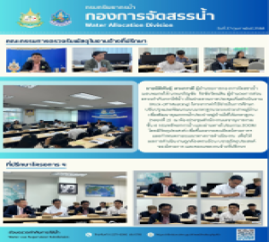 กองการจัดสรรน้ำประชุมเริ่มดำเนินงาน (Kick-off Meeting) โครงการค่าใช้จ่ายในการศึกษาปรับปรุงและพัฒนาแบบมาตรฐานระบบประปาหมู่บ้าน (ระยะที่ 2)