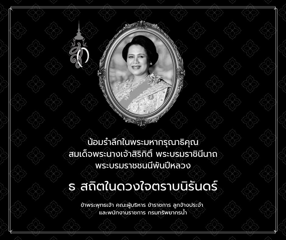 น้อมอาลัย