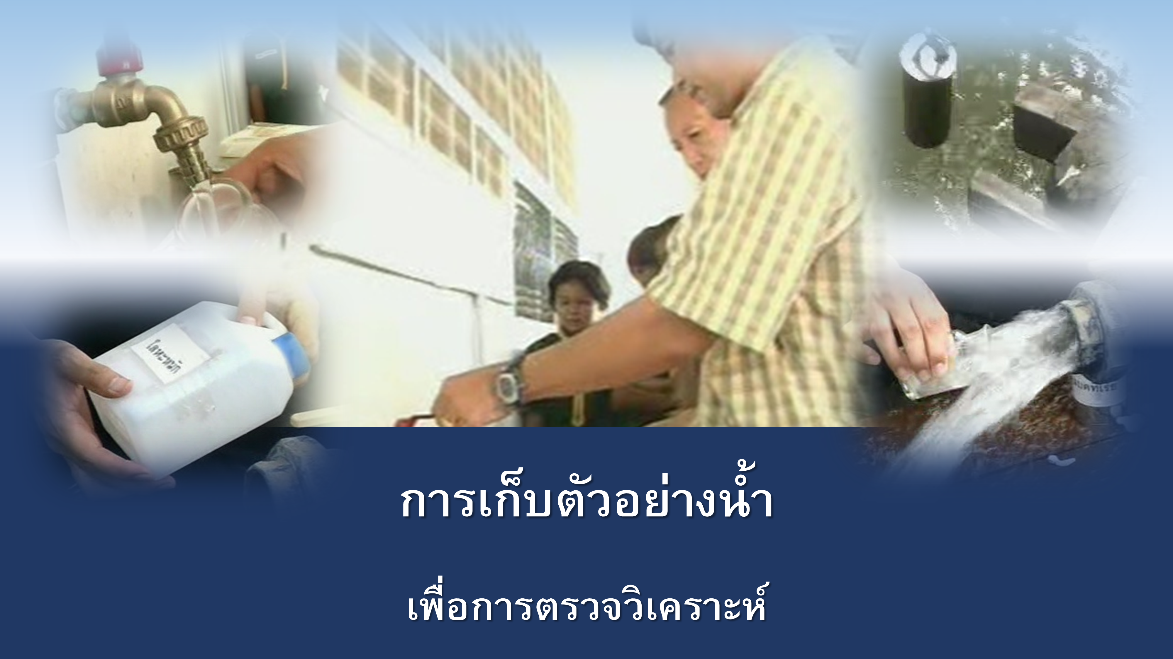 การเก็บตัวอย่างน้ำเพื่อการตรวจวิเคราะห์