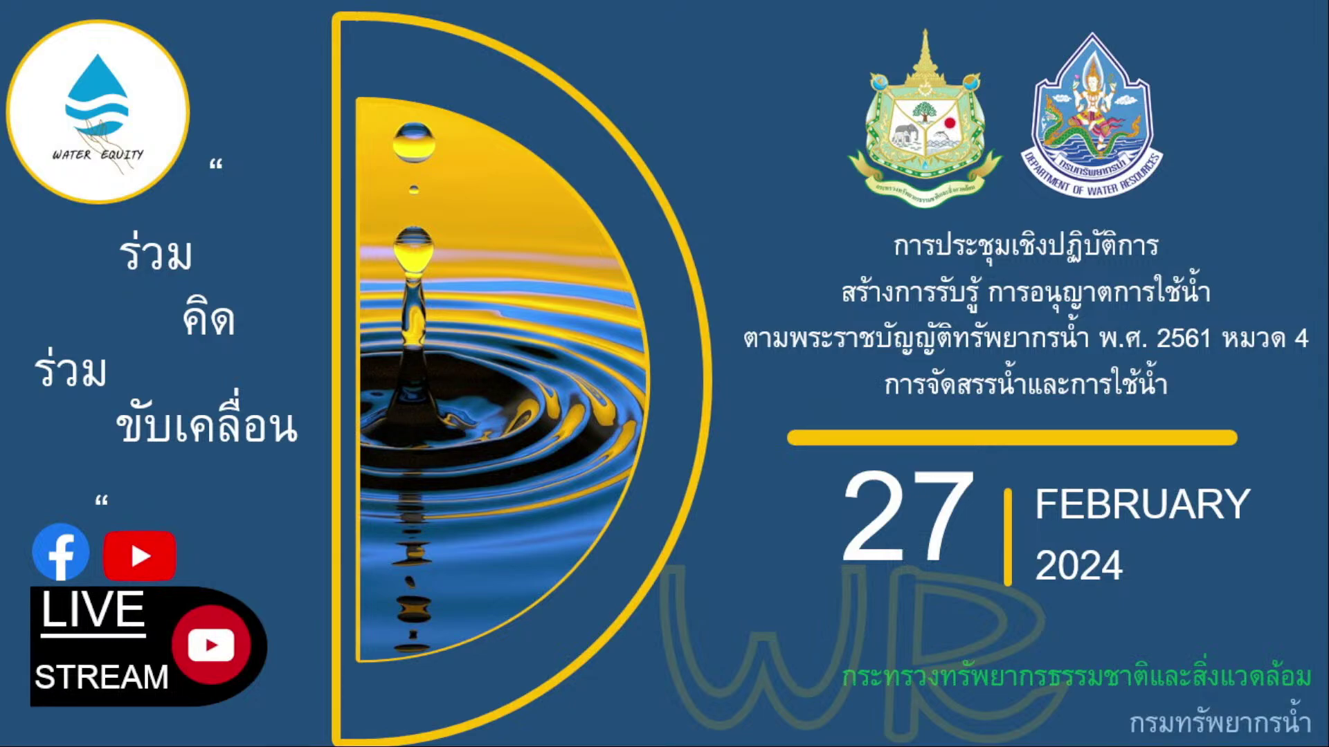 การประชุมเชิงปฎิบัติการ สร้างการรับรู้ การอนุญาตใช้น้ำ ตาม พ.ร.บ.ทรัพยากรน้ำ 2561 หมวด 4