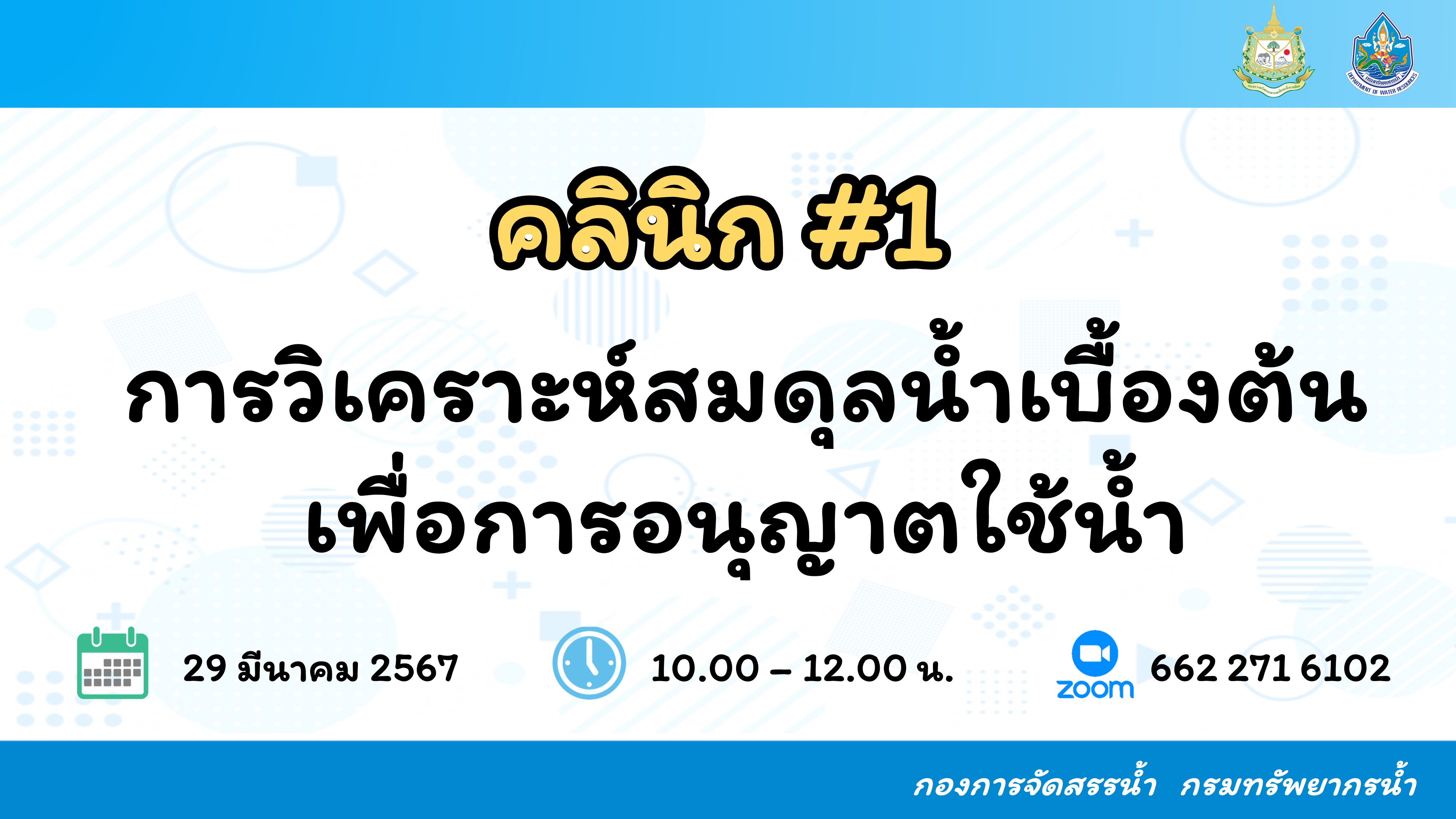 คลินิก#1 การวิเคราะห์สมดุลน้ำเบื้องต้นเพื่อการอนุญาตใช้น้ำ