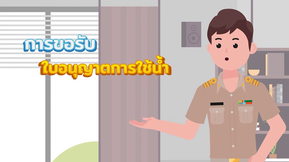 ขั้นตอนการขอรับใบอนุญาตการใช้น้ำ