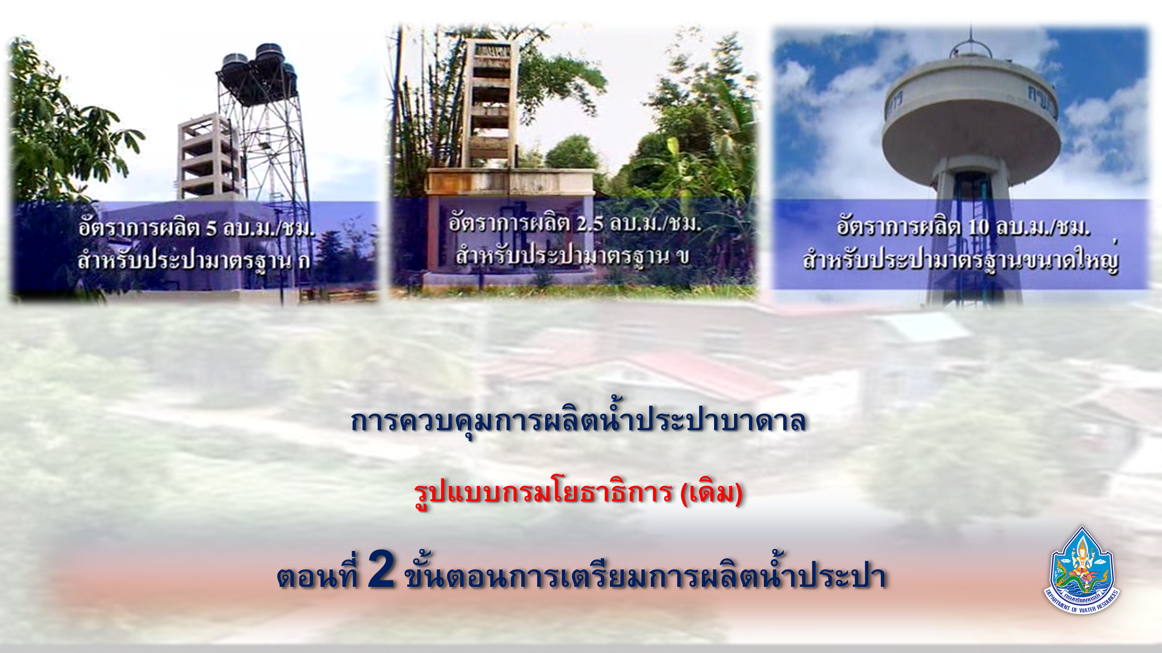 การควบคุมการผลิตน้ำประปาบาดาล รูปแบบกรมโยธาธิการ (เดิม) ep2