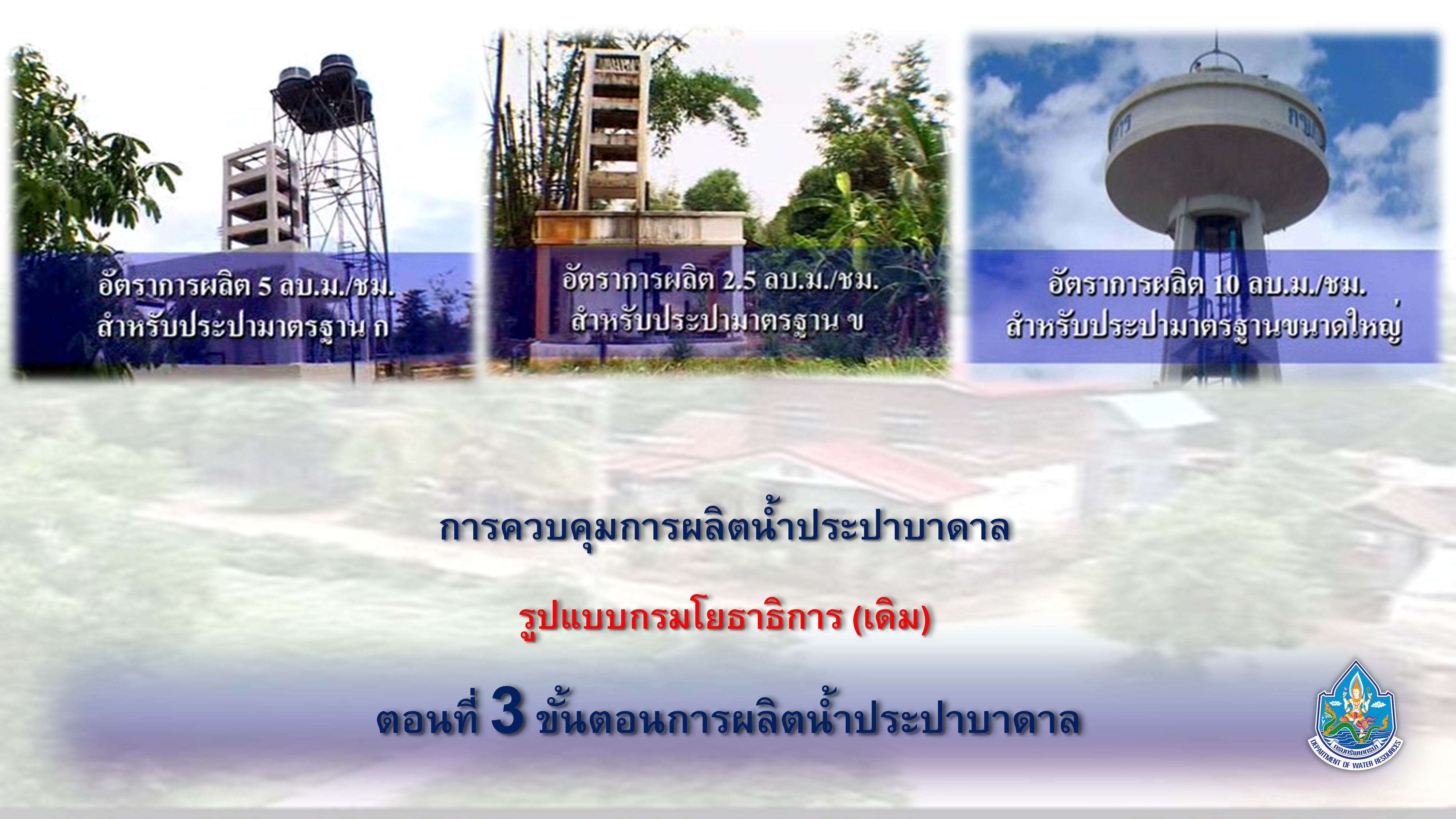 การควบคุมการผลิตน้ำประปาบาดาล รูปแบบกรมโยธาธิการ (เดิม) ep3