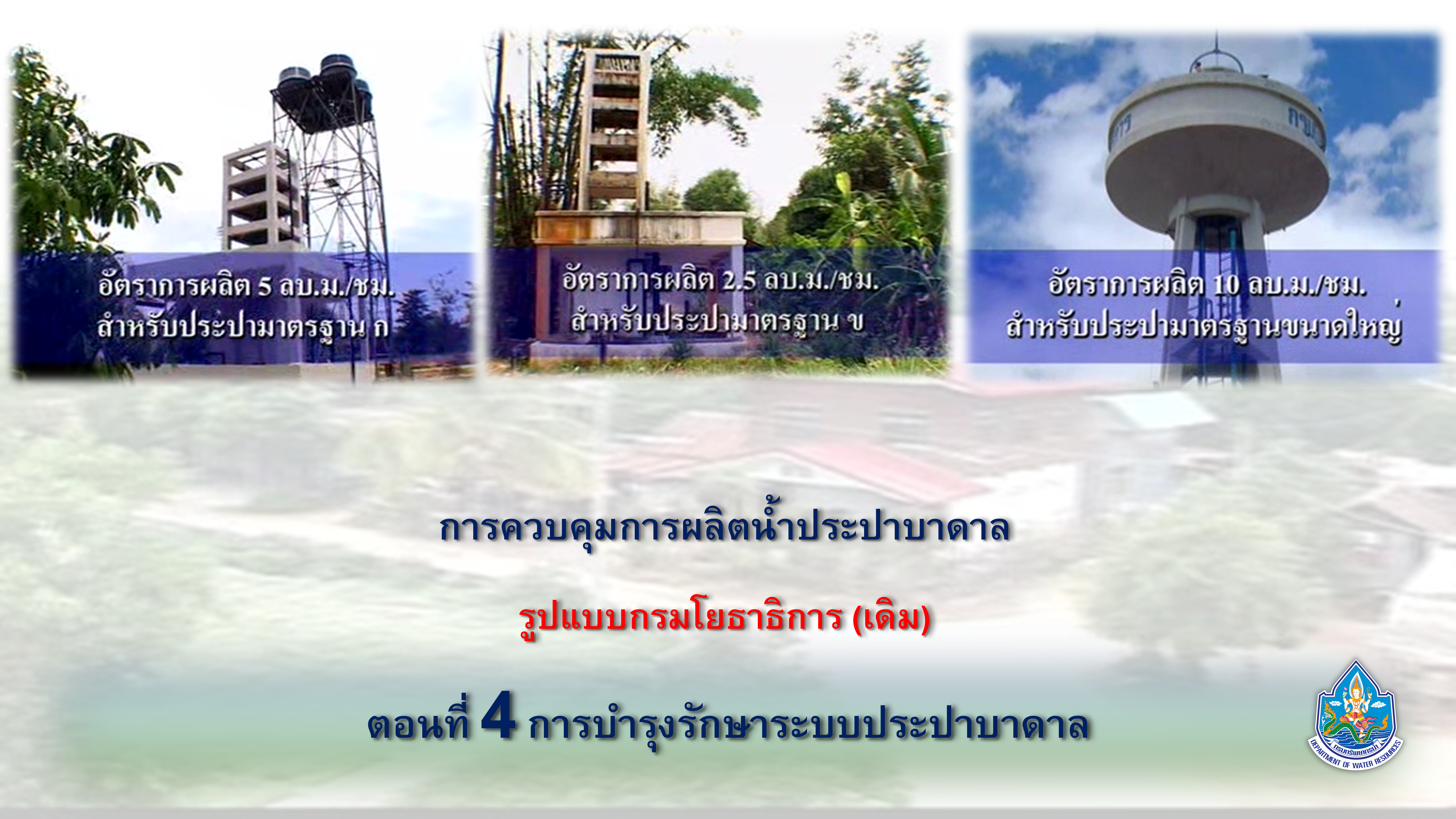 การควบคุมการผลิตน้ำประปาบาดาล รูปแบบกรมโยธาธิการ (เดิม) ep4