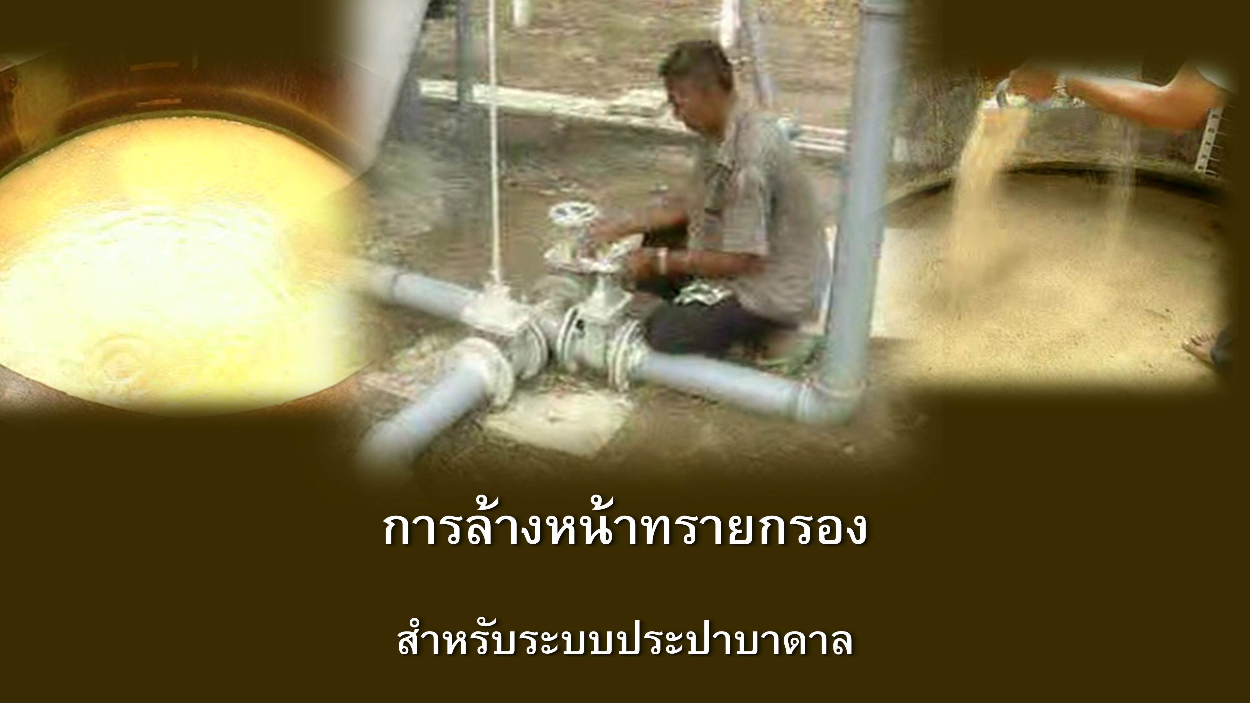 การล้างหน้าทรายกรองสำหรับระบบประปาบาดาล