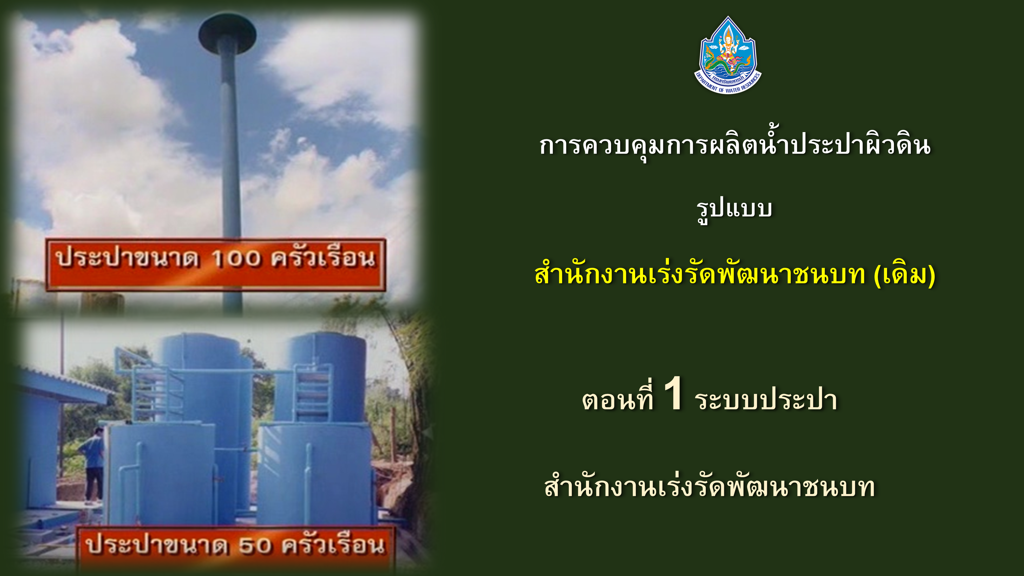 การควบคุมการผลิตน้ำประปาผิวดินรูปแบบสำนักงานเร่งรัดพัฒนาชนบท (เดิม) ep1