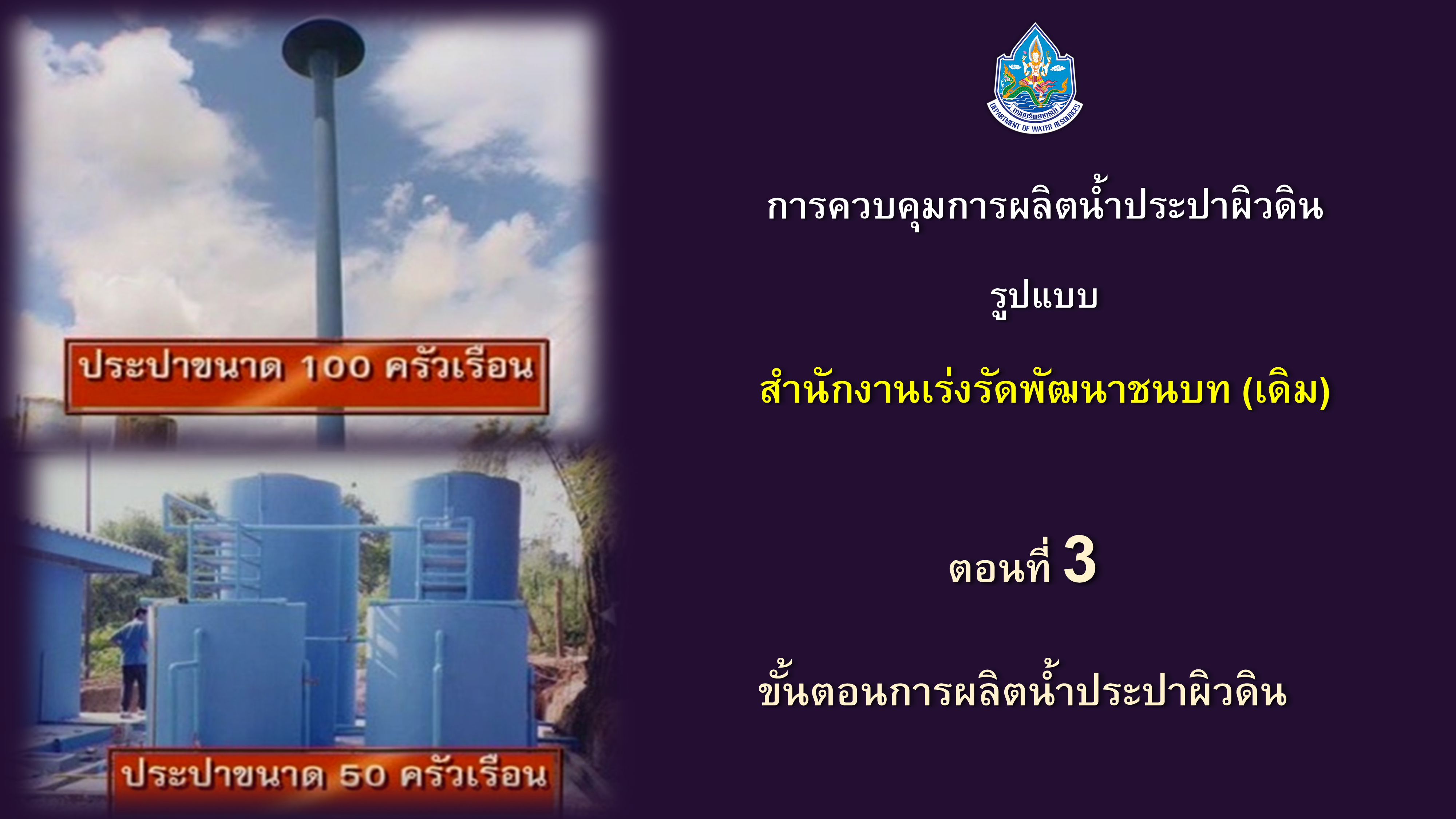 การควบคุมการผลิตน้ำประปาผิวดินรูปแบบสำนักงานเร่งรัดพัฒนาชนบท (เดิม) ep3