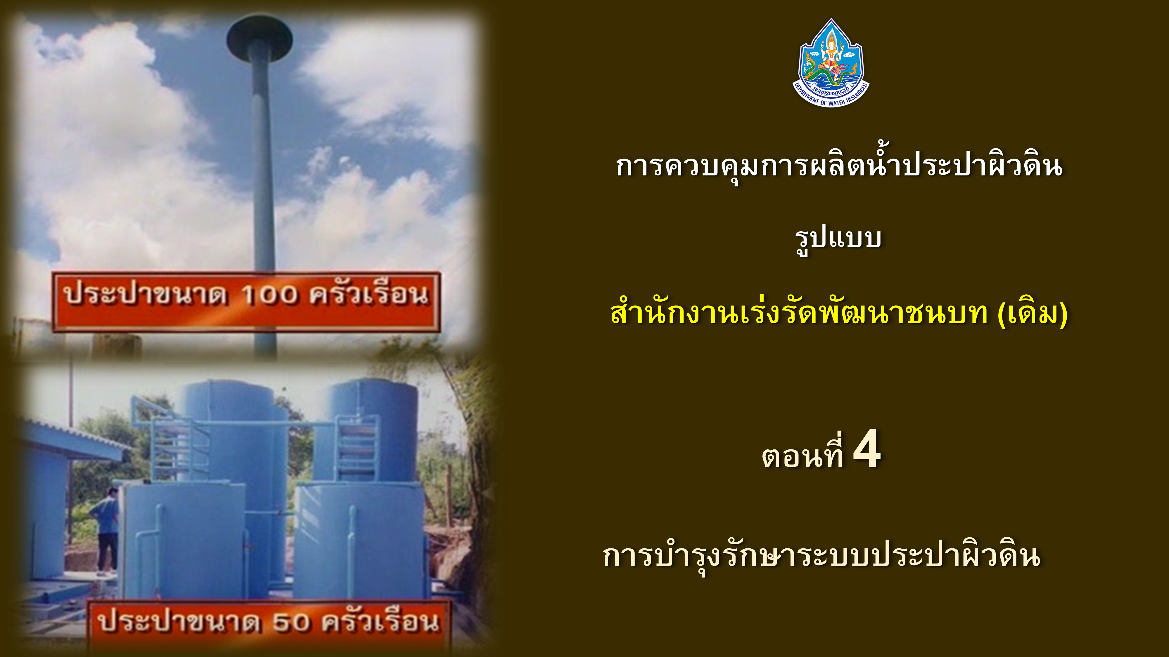 การควบคุมการผลิตน้ำประปาผิวดินรูปแบบสำนักงานเร่งรัดพัฒนาชนบท (เดิม) ep4