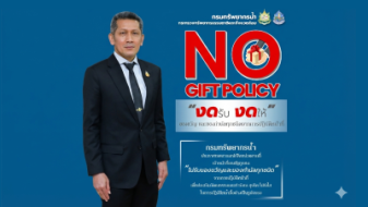 กรมทรัพยากรน้ำ ประกาศเจตนารมณ์ 'งดรับของขวัญ' (No Gift Policy) ประจำปี 2569
