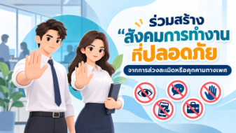 ประกาศเจตนารมณ์การป้องกันและแก้ไขปัญหาการล่วงละเมิด หรือคุกคามทางเพศในการทำงาน