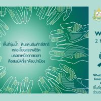 ***วันพื้นที่ชุ่มน้ำโลก 2569 (World Wetlands Day 2026)***
