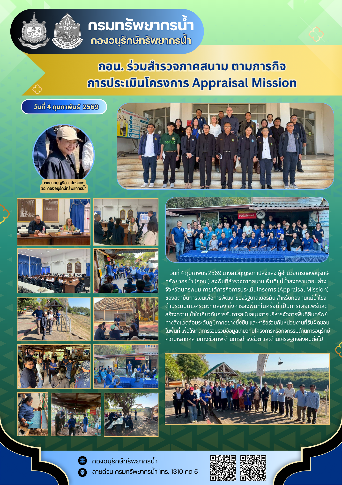 สำรวจภาคสนาม โครงการ Appraisal Mission