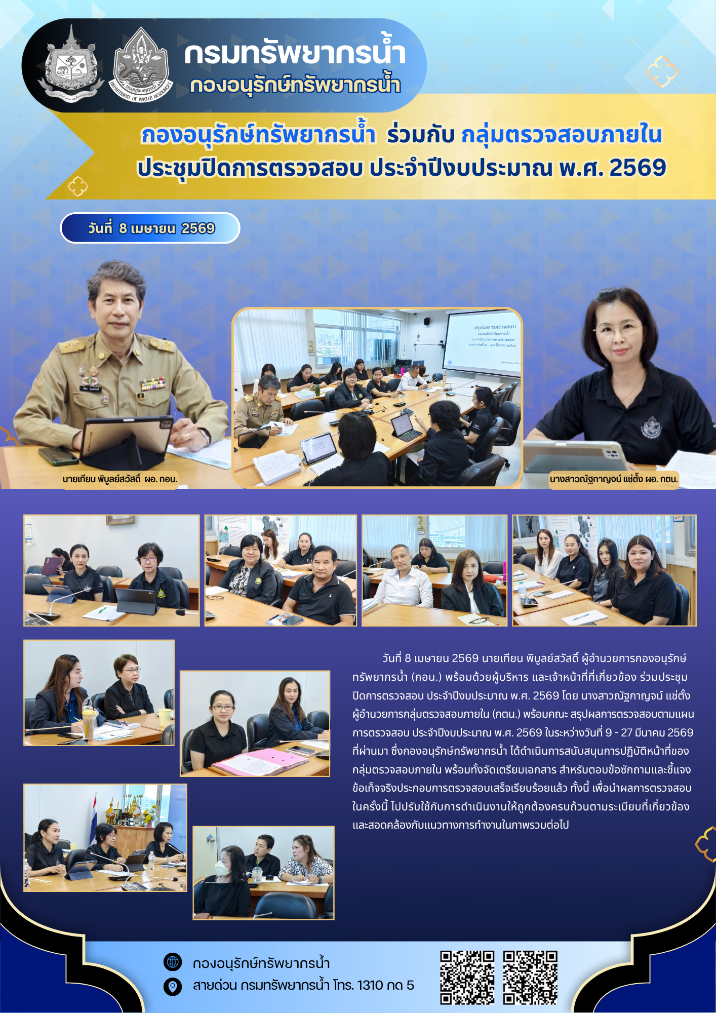 ประชุมปิดการตรวจสอบ 