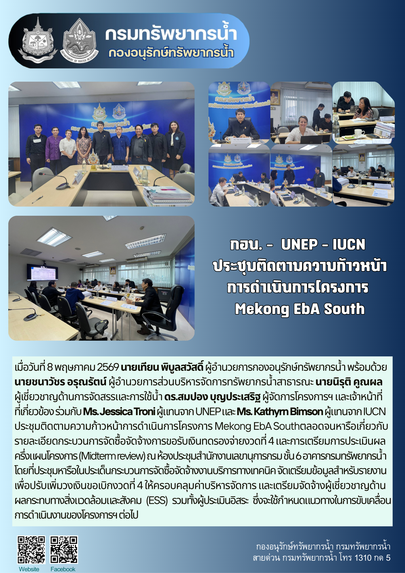 กอน. – UNEP – IUCN Mekong EbA South
