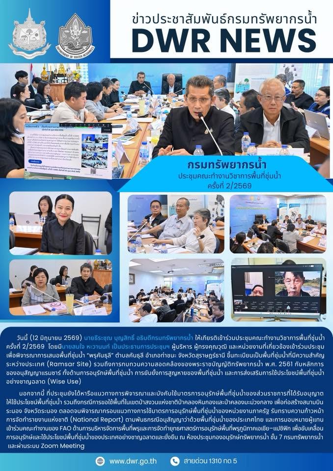 คทง.วิชาการพื้นที่ชุ่มน้ำ 2/69