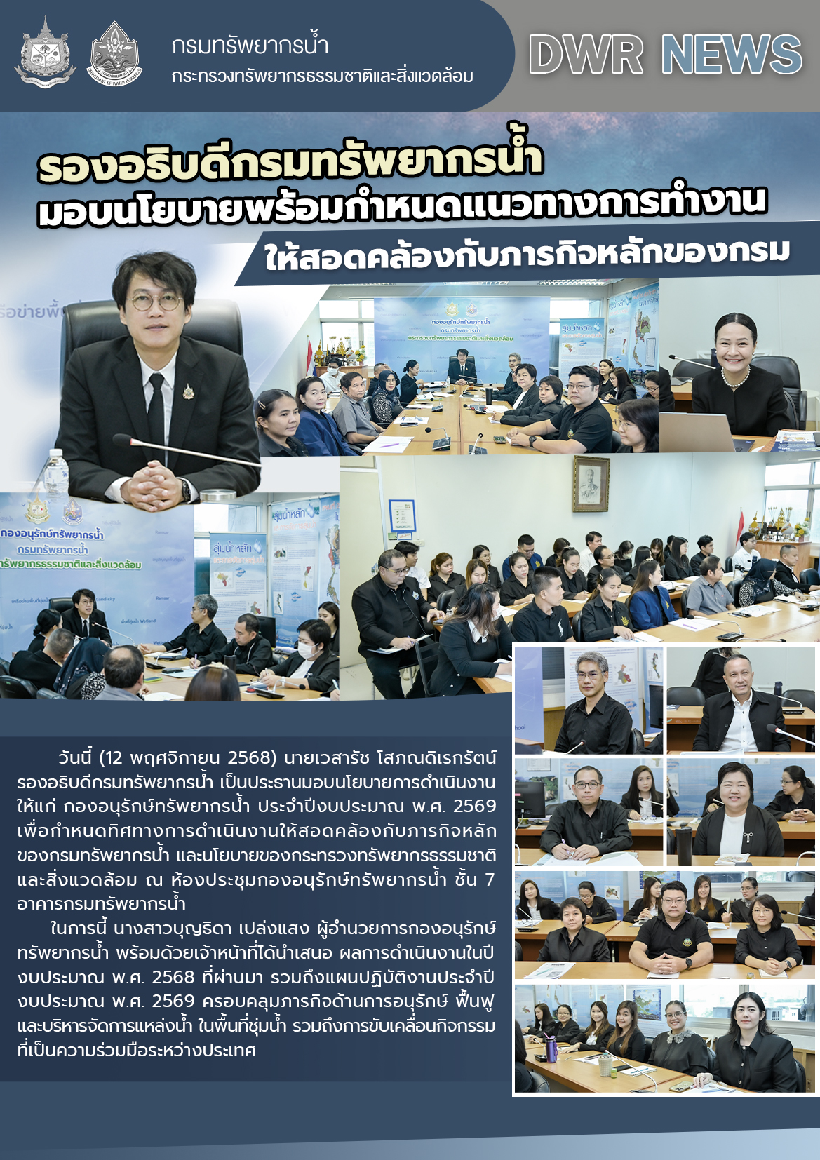 รอง อทน. มอบนโยบาย