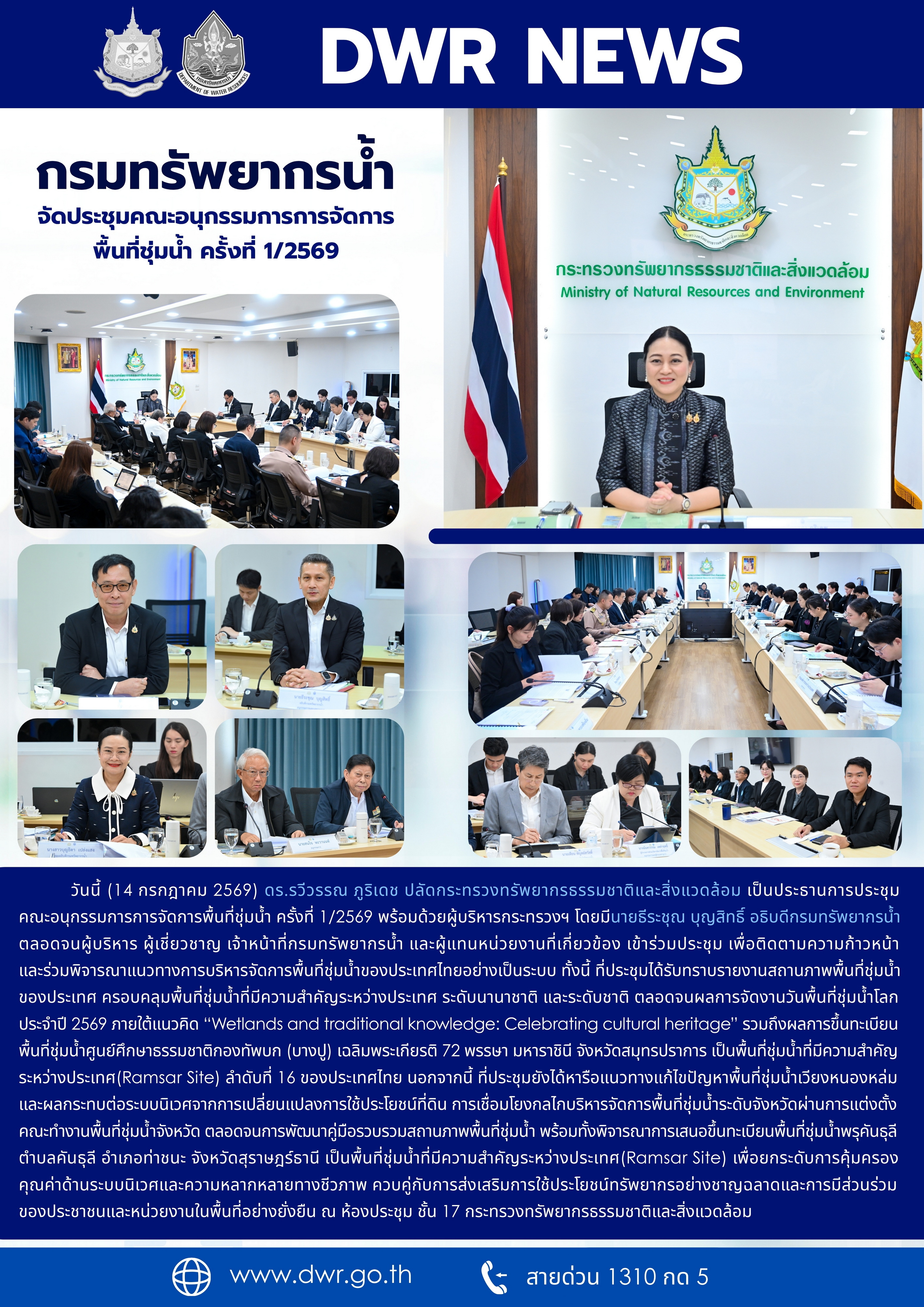 คณะอนุกรรมการ พื้นที่ชุ่มน้ำ