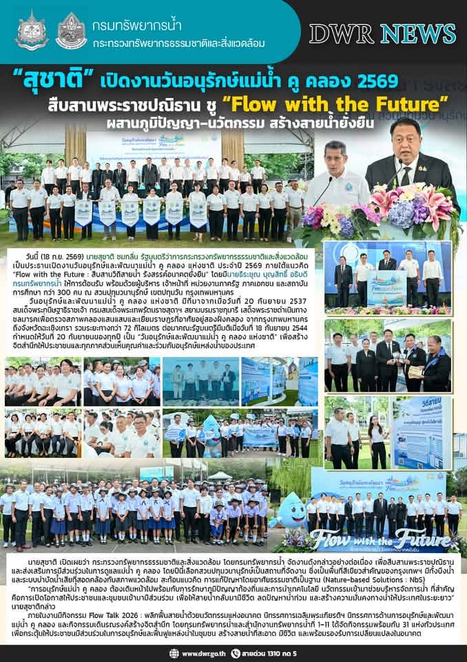 วันอนุรักษ์แม่น้ำ คู คลอง 2569 