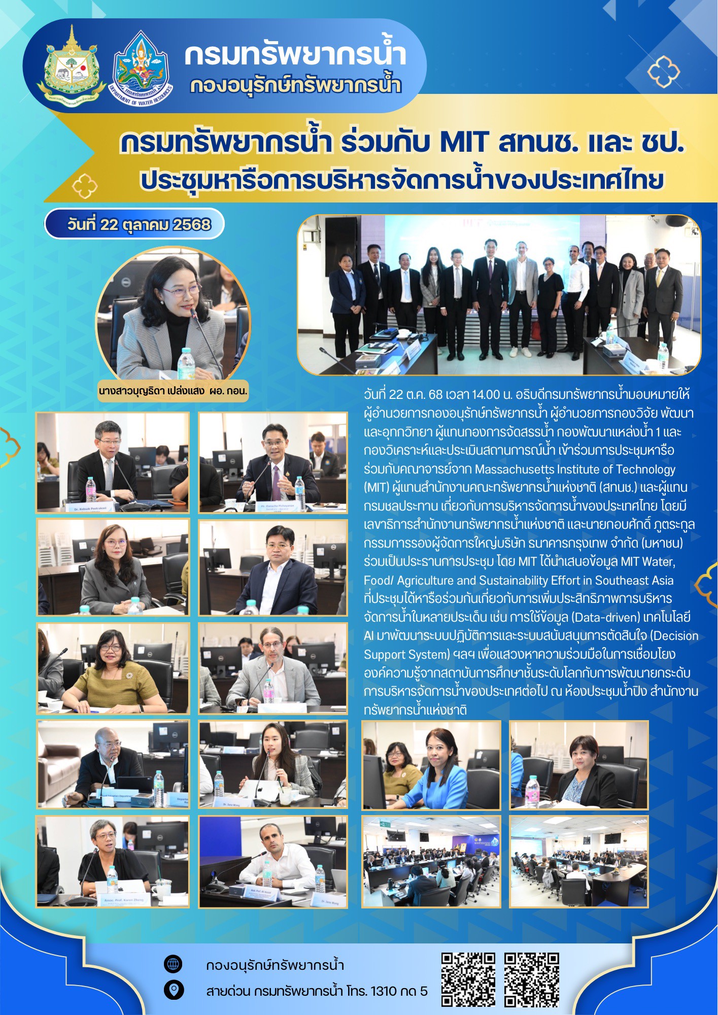 ทน. MIT สทนช. ชป.