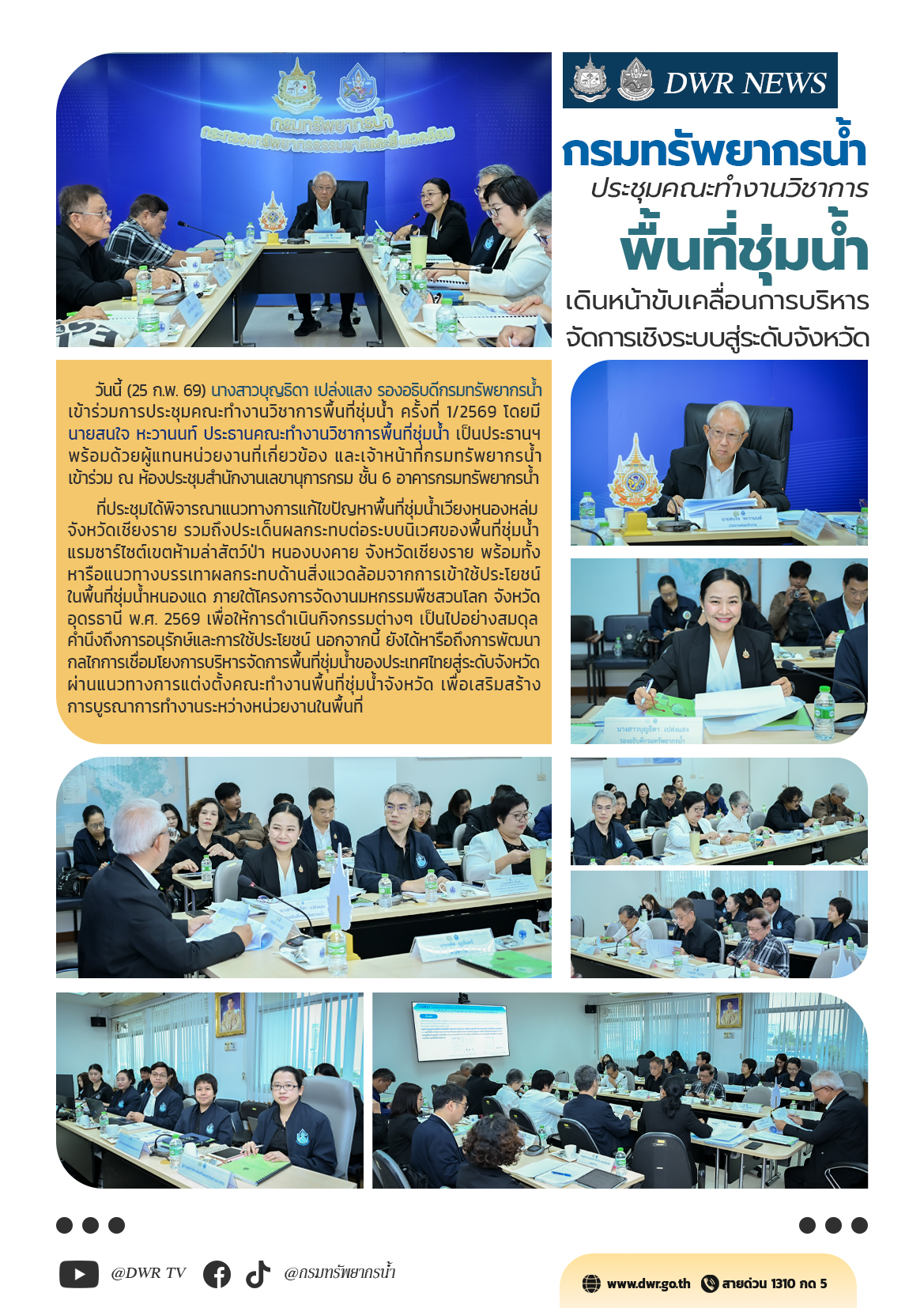 คทง.วิชาการพื้นที่ชุ่มน้ำ 1/69