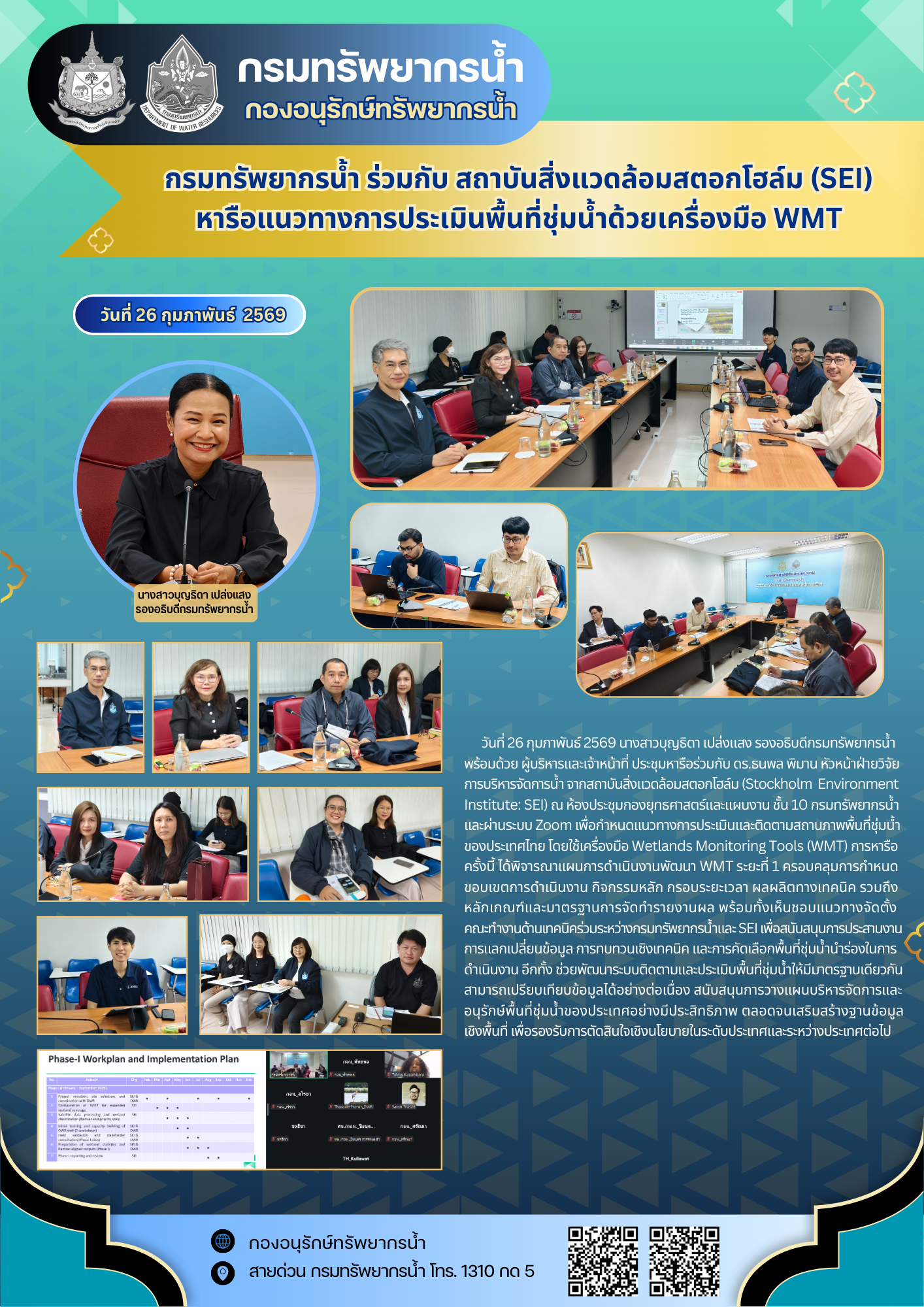 ทน.+SEI หารือ WMT