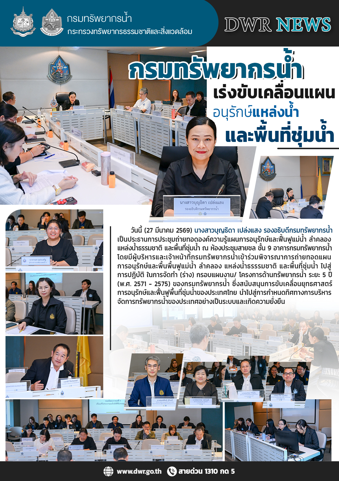 แผนอนุรักษ์แหล่งน้ำและพื้นที่ชุ่มน้ำ