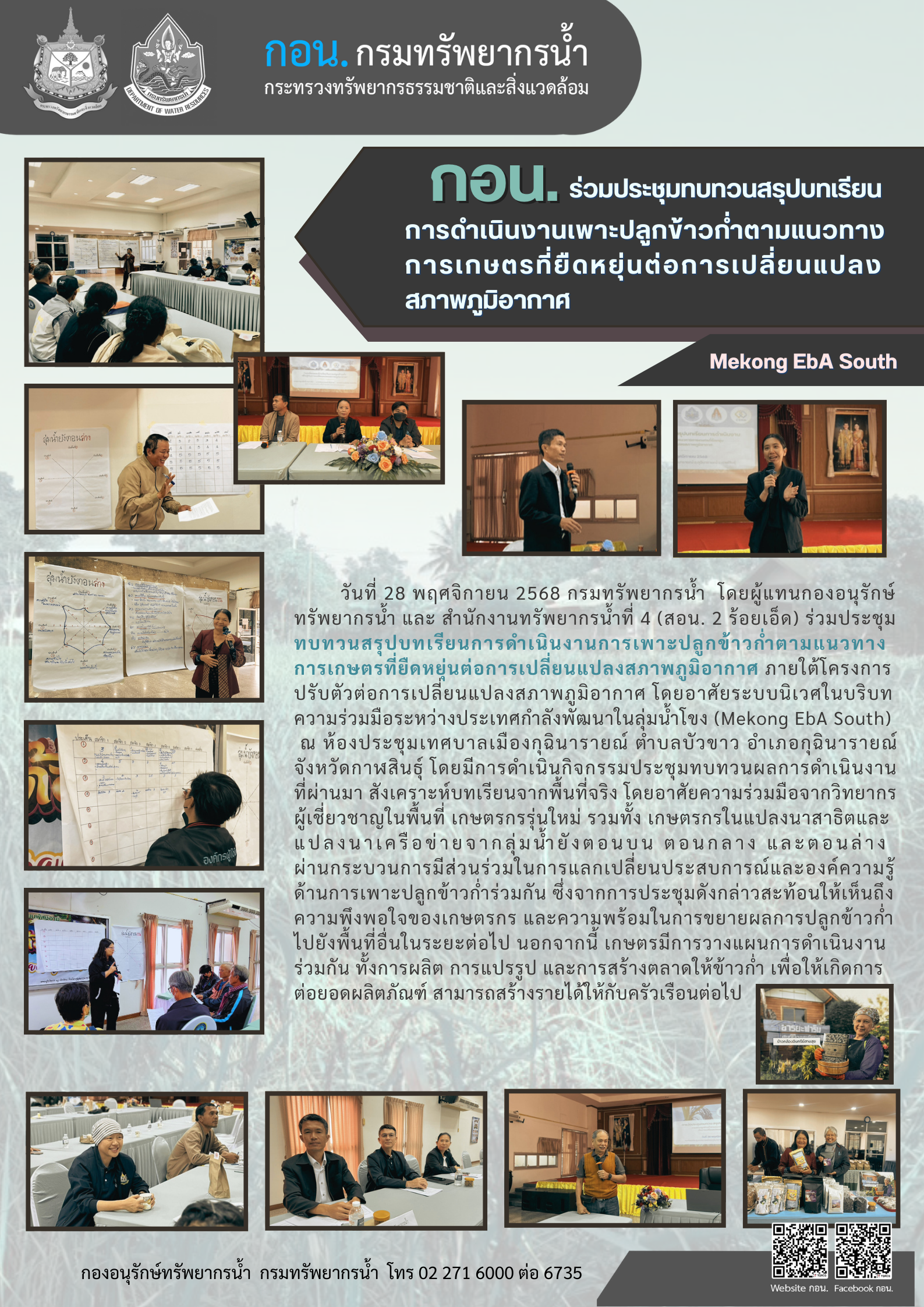 เพาะปลูกข้าวก่ำ EbA