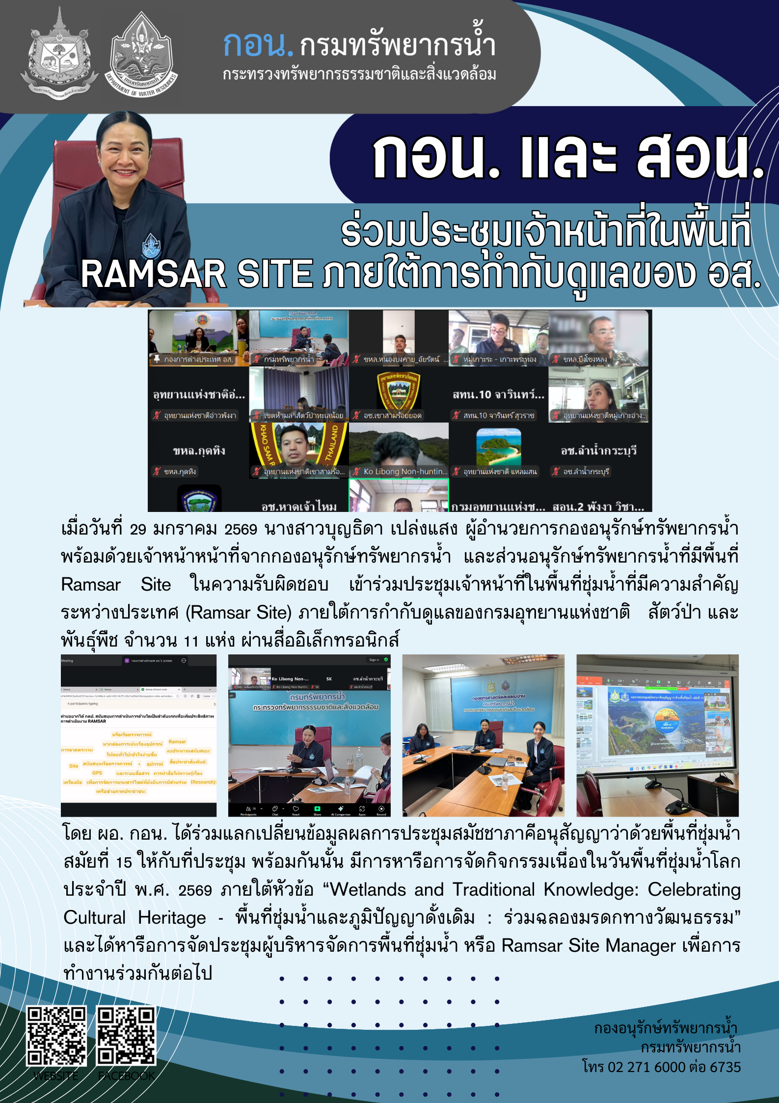 ประชุม จนท. Ramsar สอส.