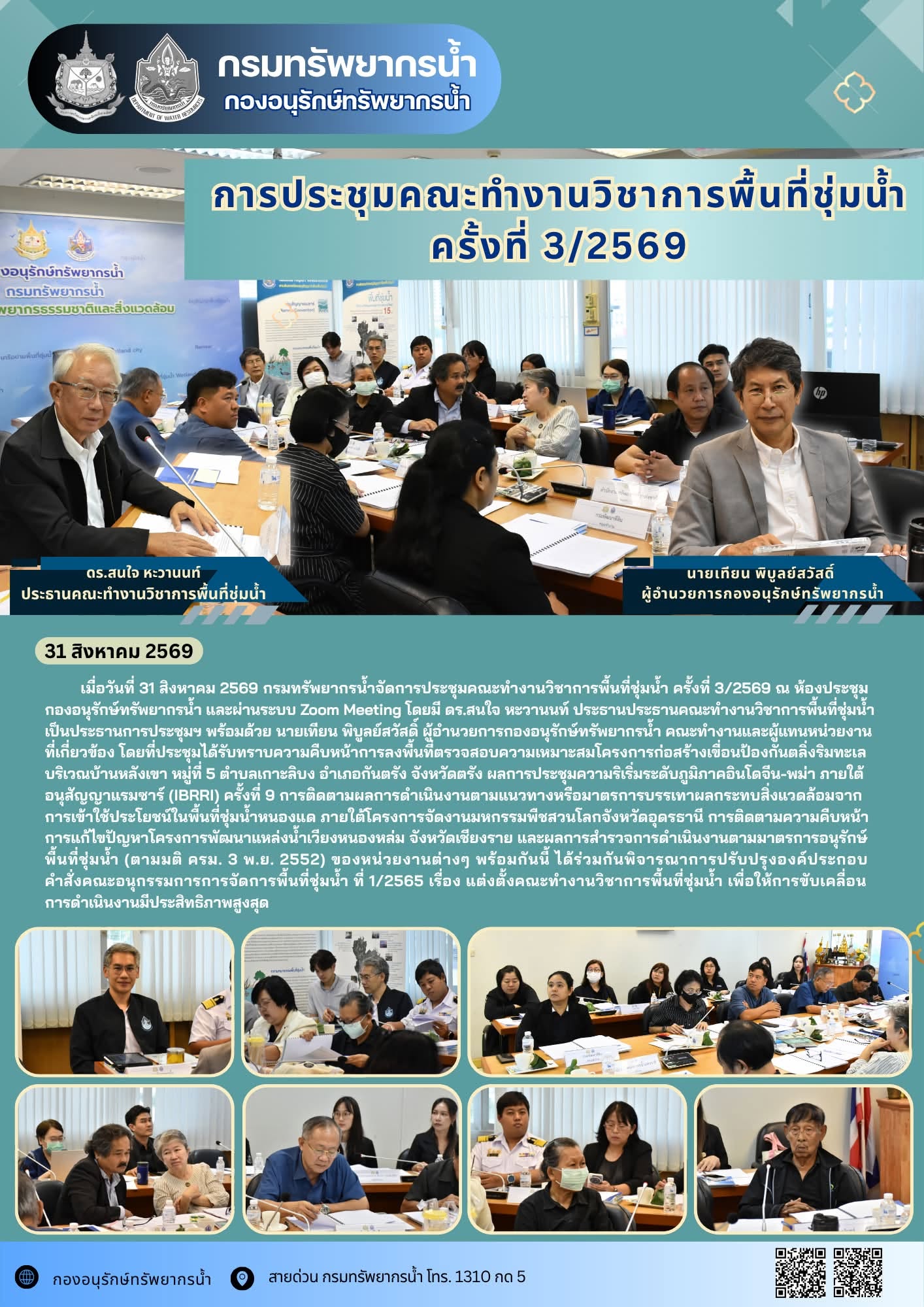 คทง.พื้นที่ชุ่มน้ำ