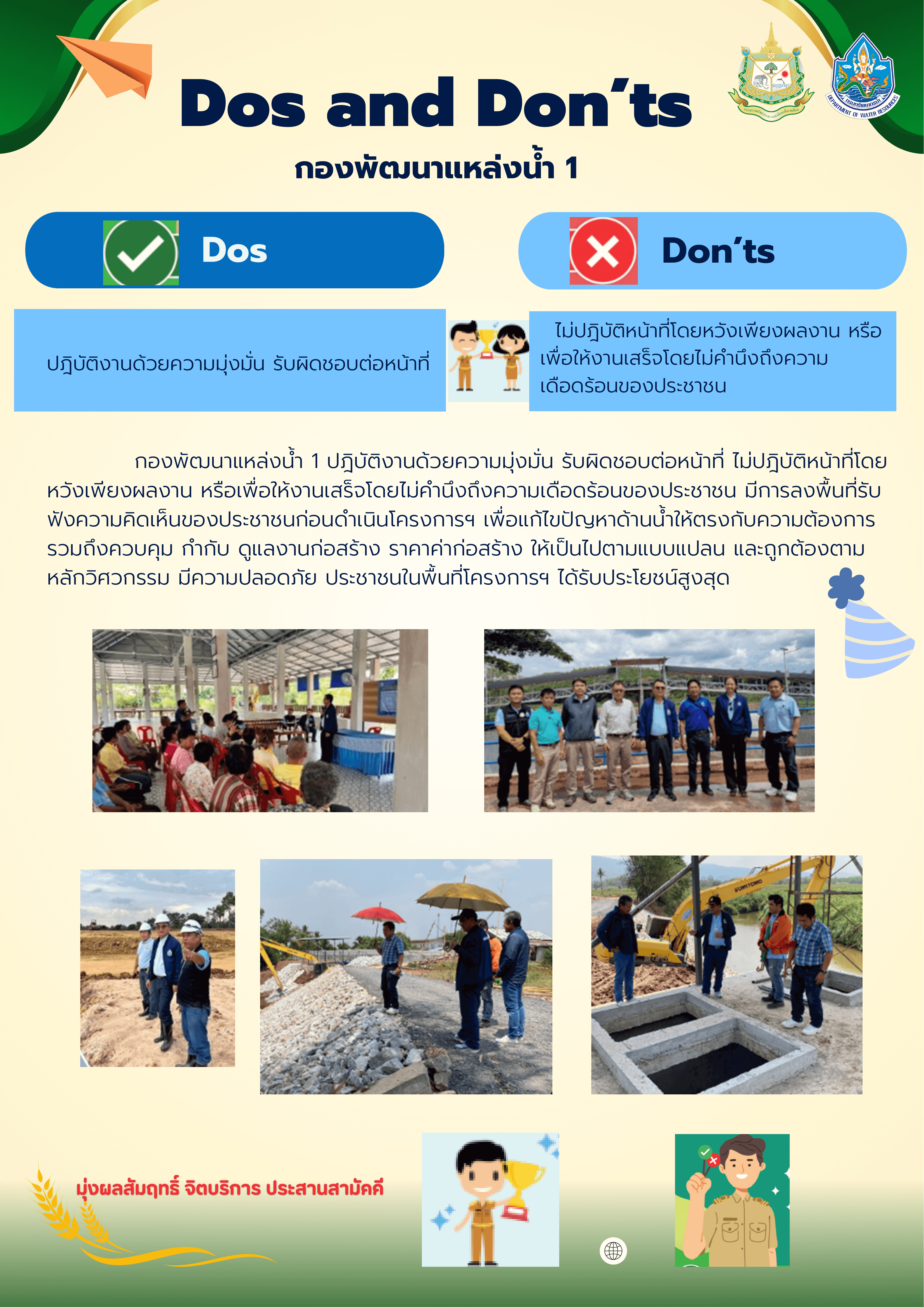 Dos and Don'ts กองพัฒนาแหล่งน้ำ 1