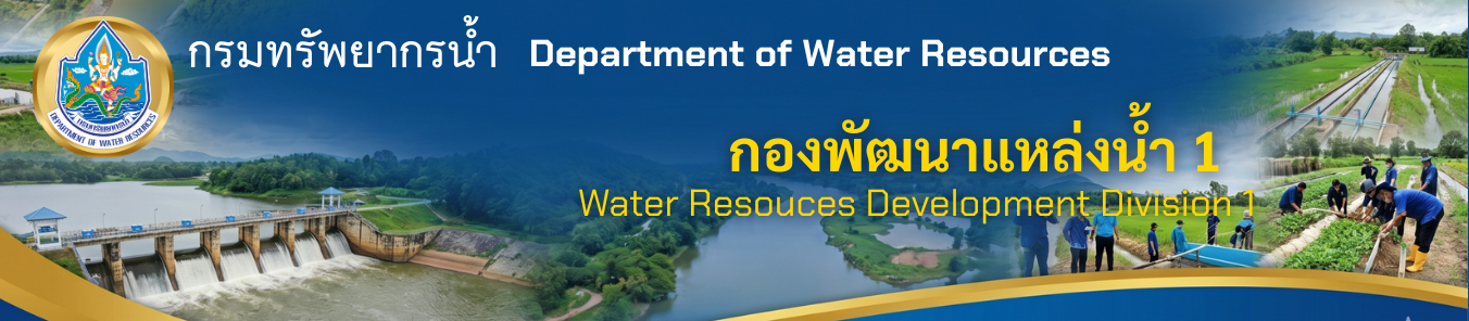กองพัฒนาแหล่งน้ำ ๑