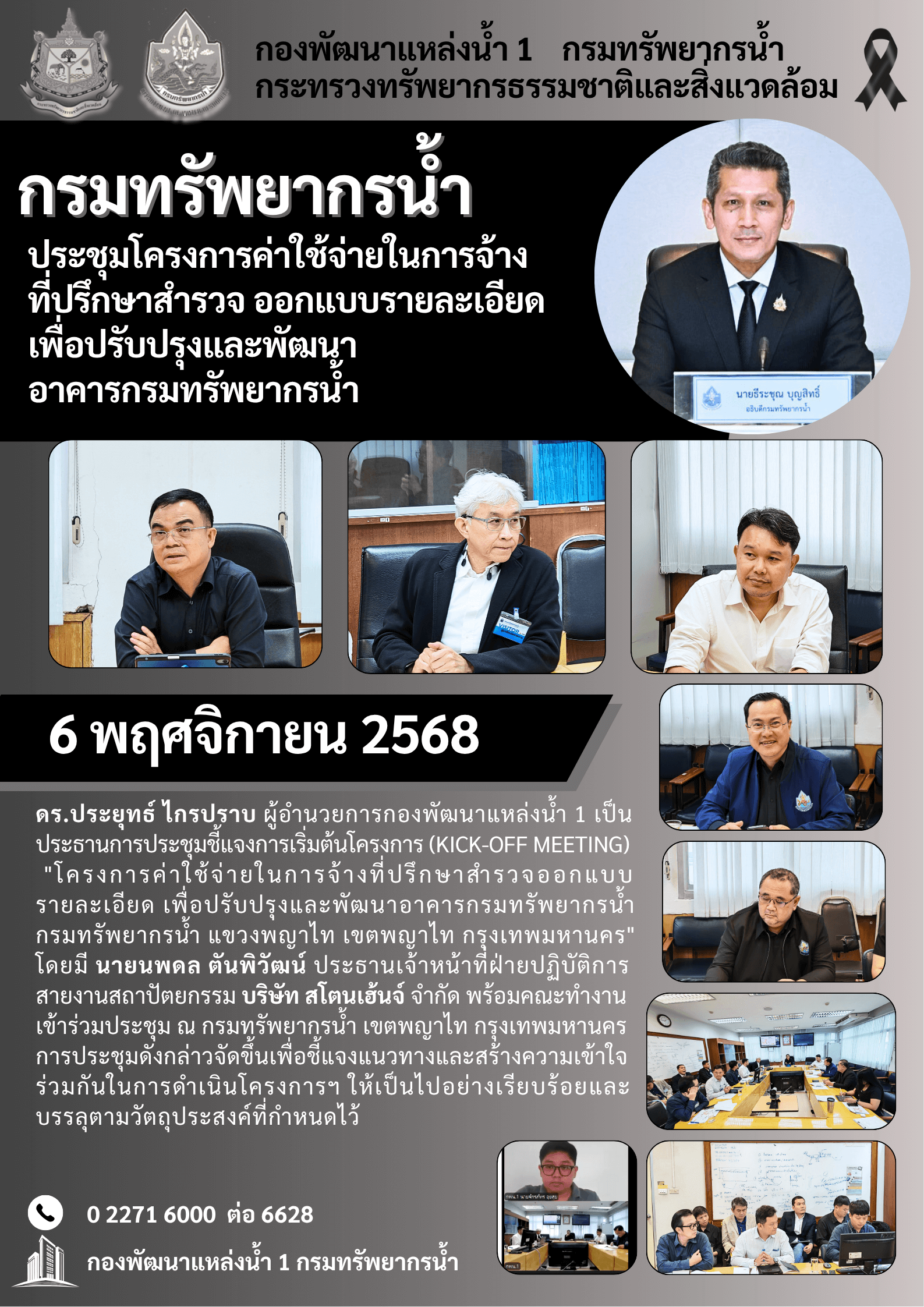6 พฤศจิกายน 2568