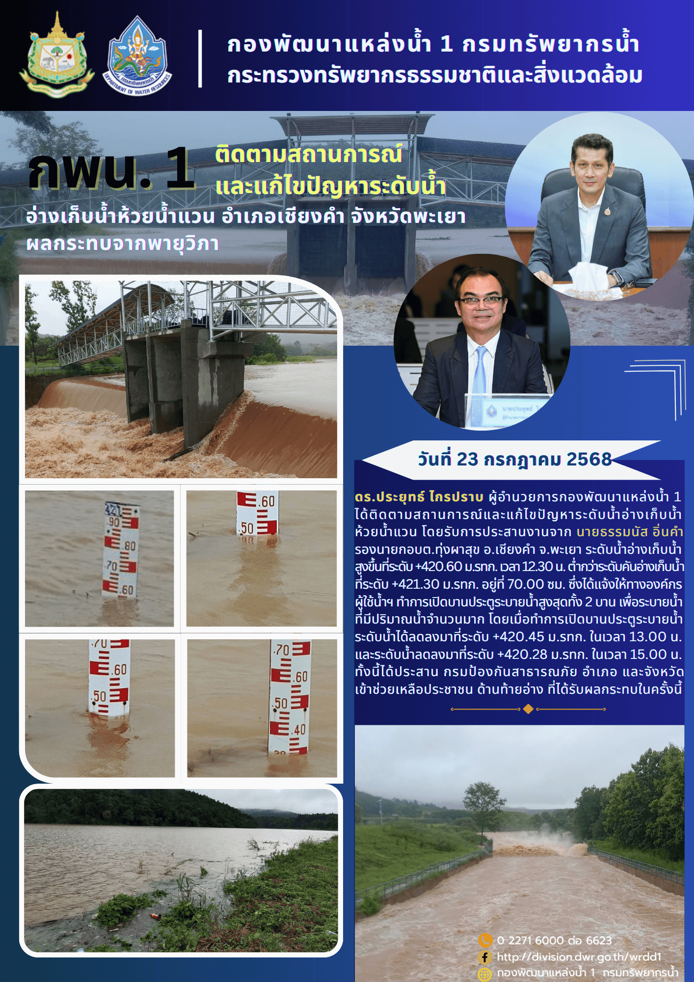 23 กรกฎาคม 2568