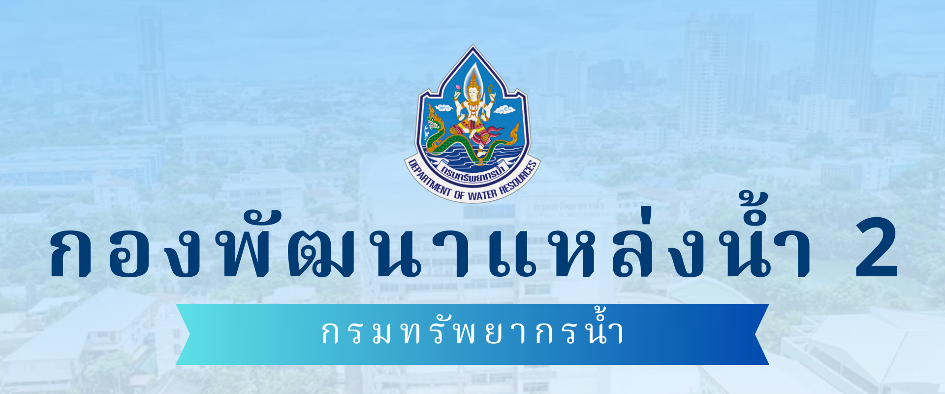 กองพัฒนาแหล่งน้ำ 2