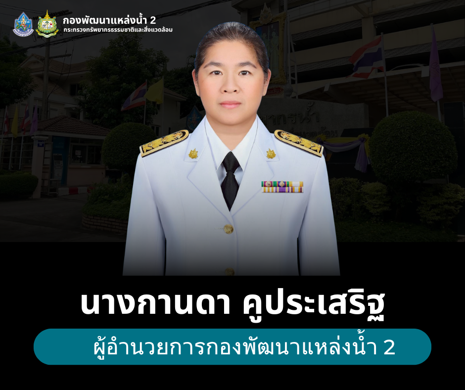 นางกานดา คูประเสริฐ
